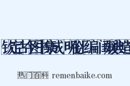 钦定古今图书集成·明伦汇编·闺媛典造句是什么意思的图片